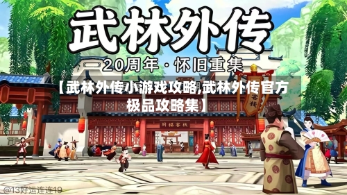 【武林外传小游戏攻略,武林外传官方极品攻略集】