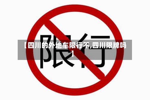 【四川的外地车限行不,四川限牌吗】-第2张图片