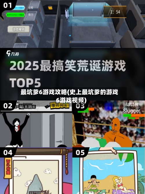 最坑爹6游戏攻略(史上最坑爹的游戏6游戏视频)-第3张图片