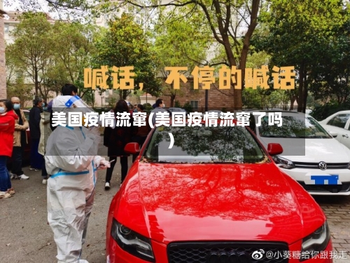 美国疫情流窜(美国疫情流窜了吗)-第2张图片