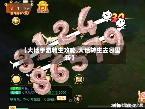 【大话手游转生攻略,大话转生去哪里转】