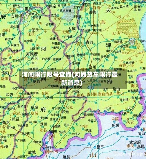 河间限行限号查询(河间货车限行最新消息)-第2张图片