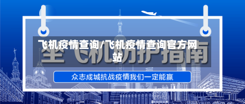 飞机疫情查询/飞机疫情查询官方网站-第2张图片