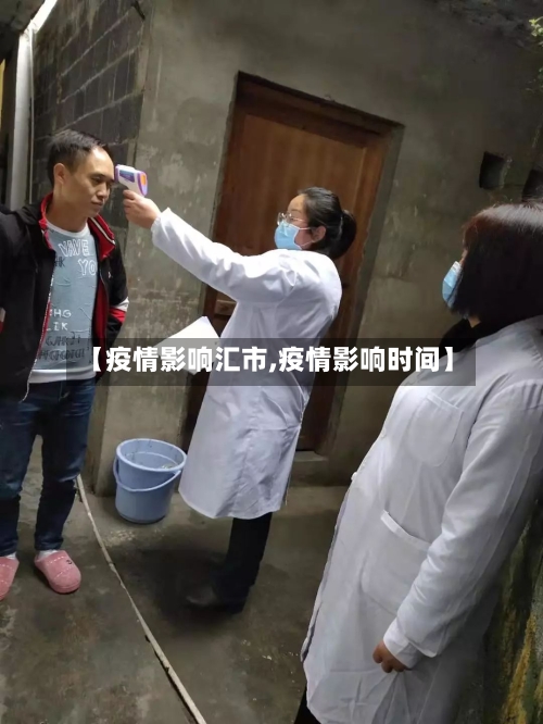 【疫情影响汇市,疫情影响时间】-第2张图片
