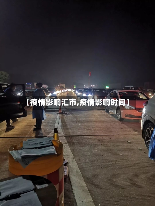 【疫情影响汇市,疫情影响时间】