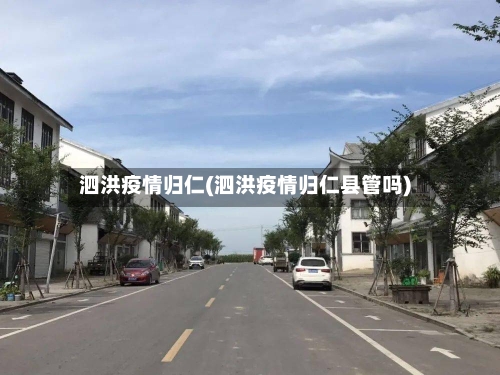 泗洪疫情归仁(泗洪疫情归仁县管吗)