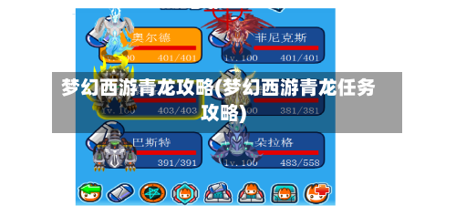 梦幻西游青龙攻略(梦幻西游青龙任务攻略)-第2张图片