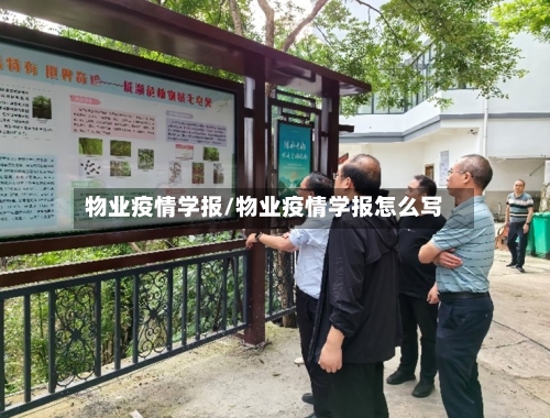 物业疫情学报/物业疫情学报怎么写