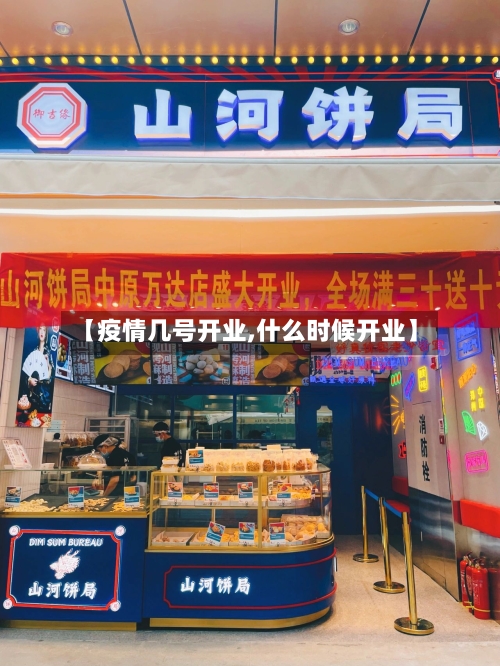 【疫情几号开业,什么时候开业】-第2张图片