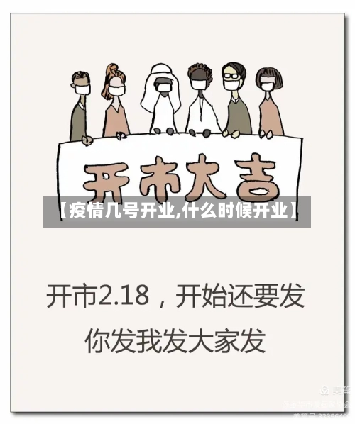 【疫情几号开业,什么时候开业】