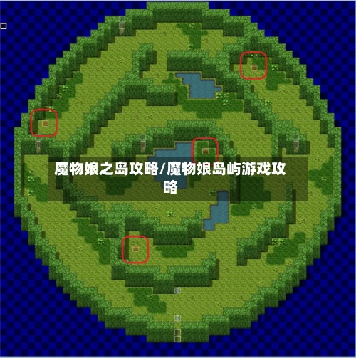 魔物娘之岛攻略/魔物娘岛屿游戏攻略-第2张图片