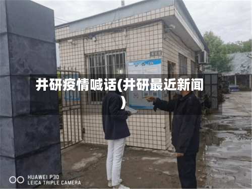 井研疫情喊话(井研最近新闻)