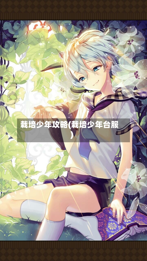 栽培少年攻略(栽培少年台服)