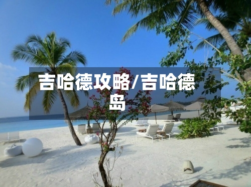 吉哈德攻略/吉哈德岛-第2张图片