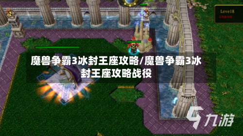 魔兽争霸3冰封王座攻略/魔兽争霸3冰封王座攻略战役-第2张图片