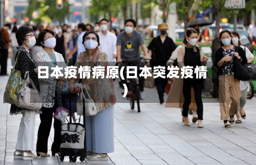 日本疫情病原(日本突发疫情)