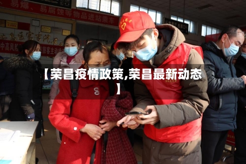 【荣昌疫情政策,荣昌最新动态】-第3张图片