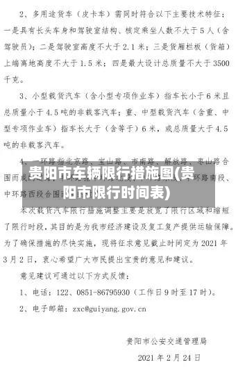 贵阳市车辆限行措施图(贵阳市限行时间表)-第2张图片