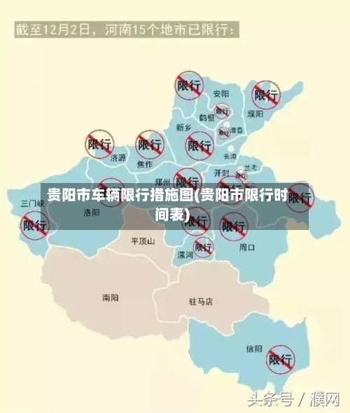 贵阳市车辆限行措施图(贵阳市限行时间表)-第3张图片