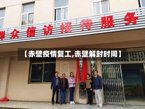 【赤壁疫情复工,赤壁解封时间】
