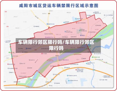 车辆限行郊区限行吗/车辆限行郊区限行吗