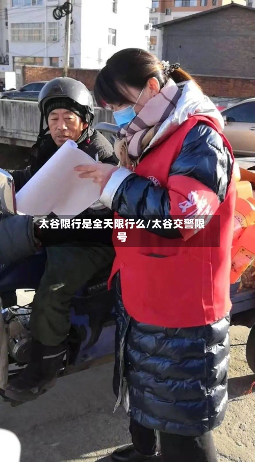 太谷限行是全天限行么/太谷交警限号-第2张图片