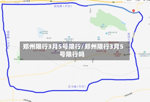郑州限行3月5号限行/郑州限行3月5号限行吗-第2张图片