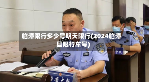 临漳限行多少号明天限行(2024临漳县限行车号)
