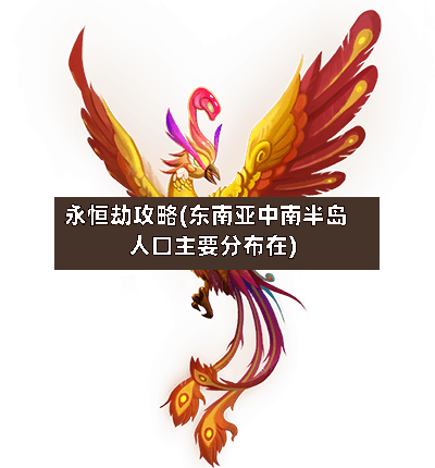 永恒劫攻略(东南亚中南半岛人口主要分布在)-第3张图片