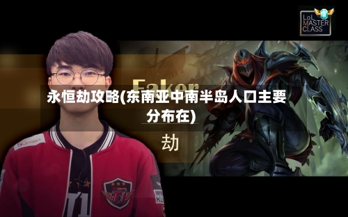 永恒劫攻略(东南亚中南半岛人口主要分布在)-第2张图片