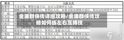 金庸群侠传详细攻略/金庸群侠传攻略如何练左右互搏技-第3张图片