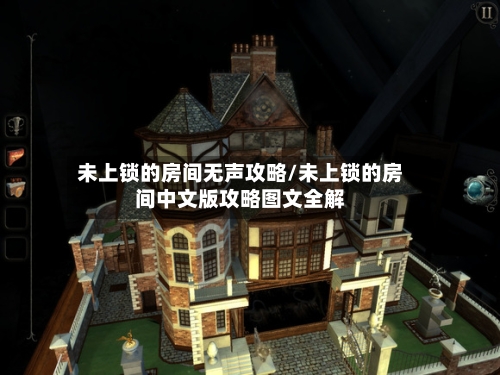 未上锁的房间无声攻略/未上锁的房间中文版攻略图文全解-第2张图片