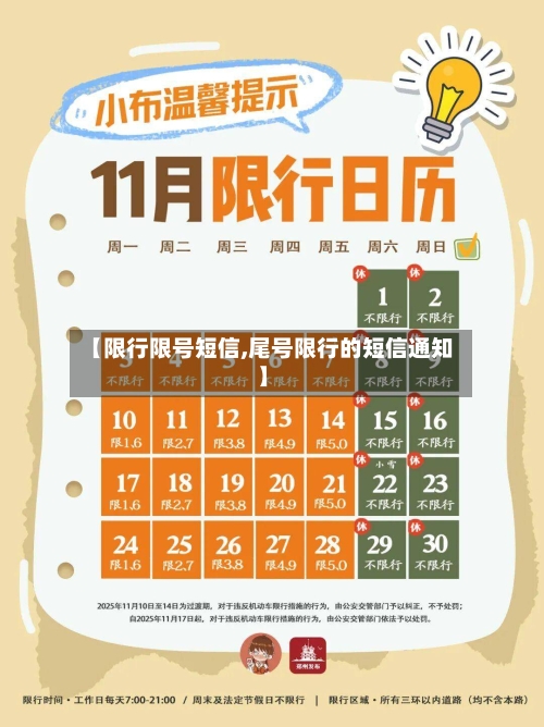 【限行限号短信,尾号限行的短信通知】