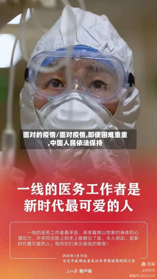 面对的疫情/面对疫情,即使困难重重,中国人民依法保持