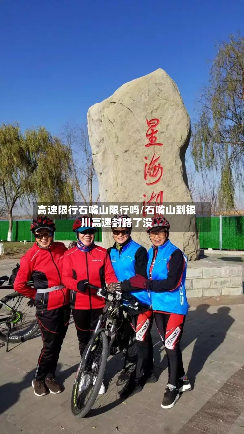 高速限行石嘴山限行吗/石嘴山到银川高速封路了没-第2张图片