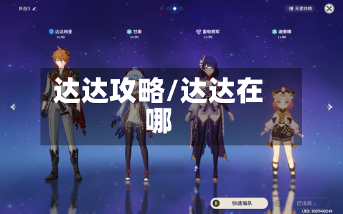 达达攻略/达达在哪