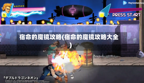 宿命的魔镜攻略(宿命的魔镜攻略大全)-第3张图片