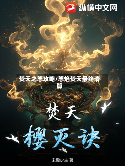 焚天之怒攻略/怒焰焚天最终清算-第2张图片