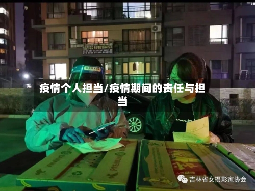 疫情个人担当/疫情期间的责任与担当-第2张图片