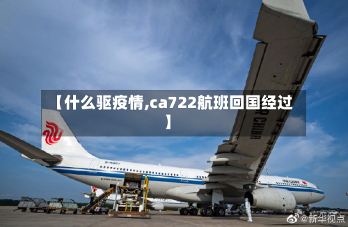 【什么驱疫情,ca722航班回国经过】-第2张图片