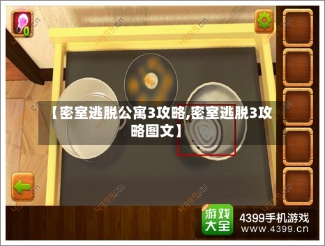 【密室逃脱公寓3攻略,密室逃脱3攻略图文】