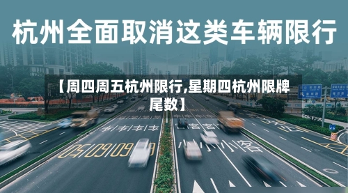 【周四周五杭州限行,星期四杭州限牌尾数】-第2张图片