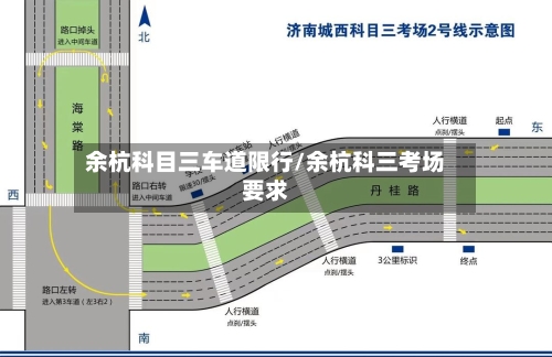 余杭科目三车道限行/余杭科三考场要求-第1张图片