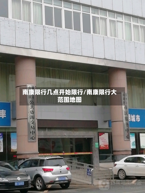 南康限行几点开始限行/南康限行大范围地图