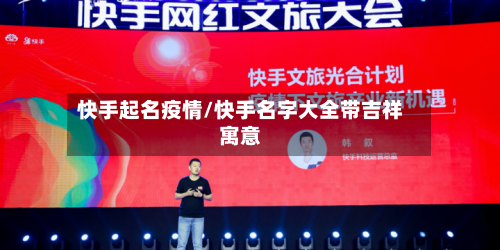快手起名疫情/快手名字大全带吉祥寓意-第3张图片