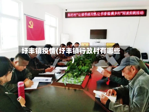 圩丰镇疫情(圩丰镇行政村有哪些)-第2张图片
