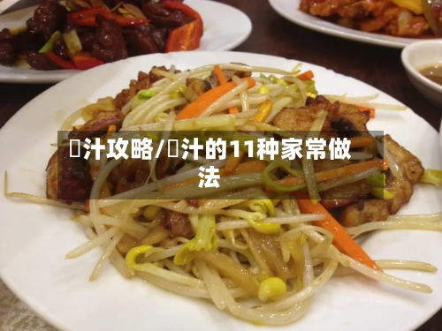 姉汁攻略/喼汁的11种家常做法