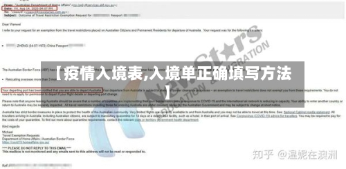【疫情入境表,入境单正确填写方法】