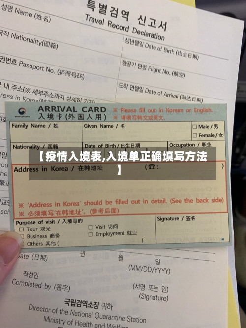 【疫情入境表,入境单正确填写方法】-第2张图片