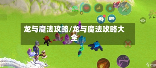 龙与魔法攻略/龙与魔法攻略大全